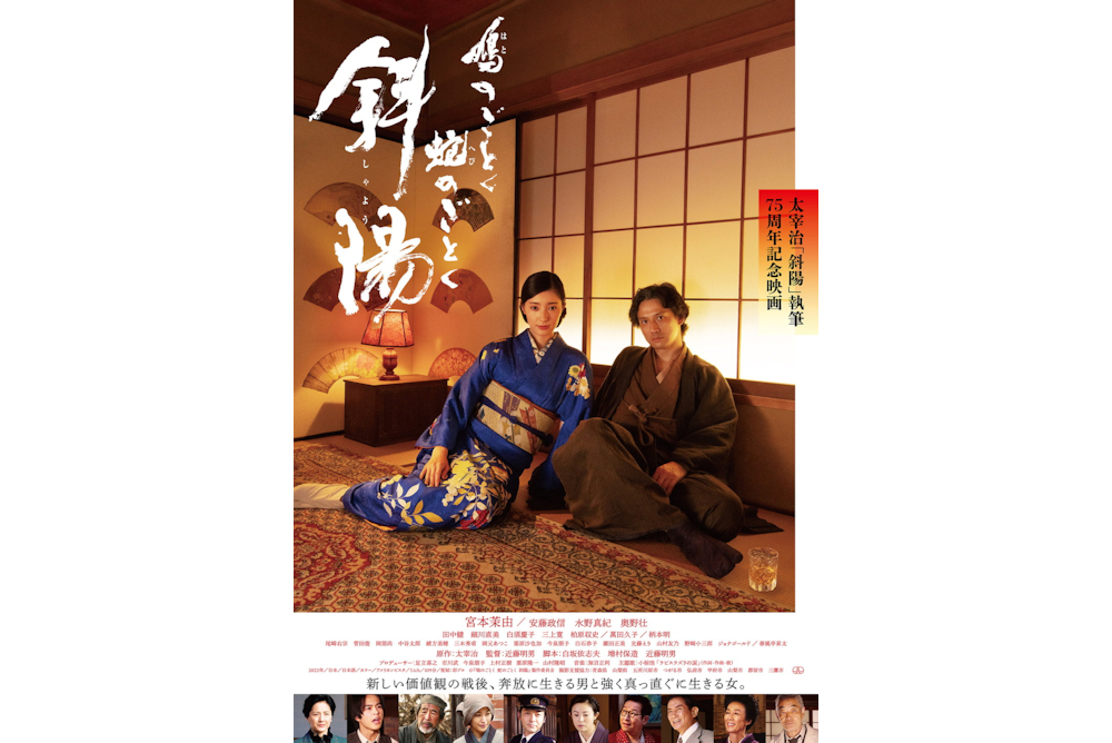 『鳩のごとく　蛇のごとく　斜陽』ポスター